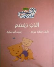 كتاب الدب ديسم