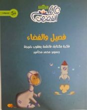 كتاب فصيل والفضاء
