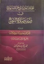 كتاب جزء حديث أبي حميد الساعدي في صفة صلاة النبي صلى الله عليه وسلم