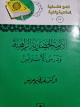 كتاب الازمة الحضارية الراهنة ودروس الأندلس