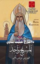 كتاب المسيح واحد