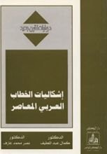 كتاب ‫إشكاليات الخطاب العربي المعاصر‬