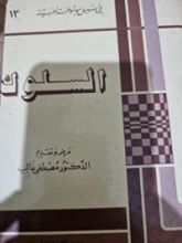 كتاب السلوك