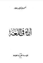 كتاب آراء في اللغة