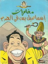 كتاب إسماعيل ياسين في الهرم