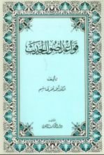 كتاب قواعد أصول الحديث