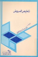 كتاب تلخيص البلاغة