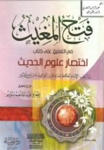 كتاب فتح المغيث في التعليق على كتاب اختصار علوم الحديث للإمام ابن كثير