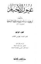 كتاب عيون الأخبار 4