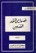 كتاب فصول في النقد القصصي