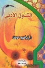 كتاب التذوق الأدبي