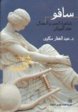 كتاب سافو: شاعرة الحب والجمال عند اليونان