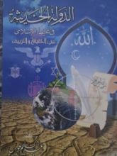 كتاب الدولة الحديثة فى المحيط الإسلامى