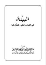 كتاب البينة في اقتباس العلم والحذق فيه