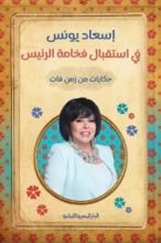 كتاب في استقبال فخامة الرئيس