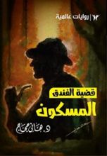 رواية قضية الفندق المسكون