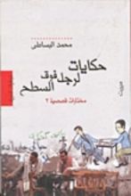 كتاب حكايات لرجل فوق السطح