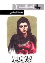 رواية أوراق العائلة