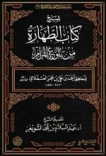 كتاب شرح كتاب الطهارة من بلوغ المرام