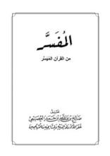 كتاب المفسر من القرآن الميسر