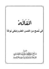 كتاب المقاله في نصح من التمس العلم وابتغى نواله