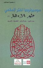 كتاب طور الازدهار #2 (سلسلة سوسيولوجيا الفكر الإسلامي #3)