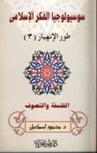 كتاب طور الانهيار#3 (سلسلة سوسيولوجيا الفكر الإسلامي #8)