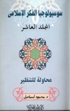 كتاب محاولة للتنظير (سلسلة سوسيولوجيا الفكر الإسلامي #10)