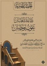كتاب طاعة شعبان عون رمضان
