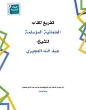 كتاب العلمانية المؤسلمة