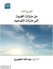 كتاب من منزلة الغربة إلى منزلة التوحيد