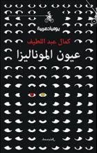 كتاب عيون الموناليزا