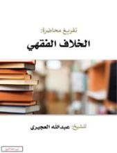 كتاب الخلاف الفقهي