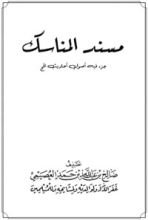 كتاب مسند المناسك