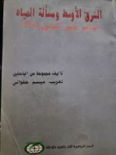 كتاب الشرق الأوسط ومسألة المياه