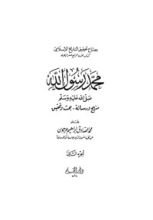 كتاب محمد رسول الله صلى الله عليه وسلم، منهج ورسالة - بحث وتحقيق، الجزء الثاني