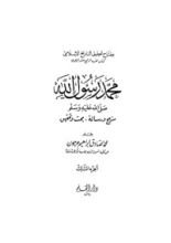 كتاب محمد رسول الله صلى الله عليه وسلم، منهج ورسالة - بحث وتحقيق، الجزء الثالث، #3