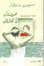 رواية صبيتان لا تفترقان