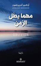 رواية ‫مهما يطل الزمن‬