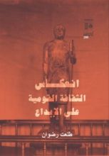 كتاب انعكاس الثقافة القومية على الإبداع