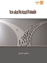 كتاب فلسفة الغيرية والعيش معا