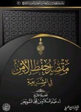 كتاب مقصد حفظ الأمن في الشريعة