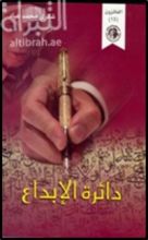 كتاب دائرة الإبداع