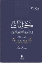 كناب كلمات في الدين والثقافة والسلوك