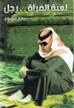 رواية لعبة المرأة ..رجل