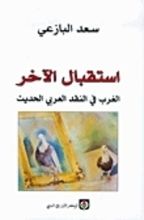 كتاب استقبال الآخر