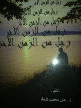 كتاب رجل من الزمن الآخر