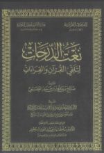 كتاب نعت الدرجات لتلقي القرآن والقراءات