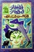 رواية قط وفار في قطار