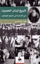 كتاب تاريخ لبنان الحديث